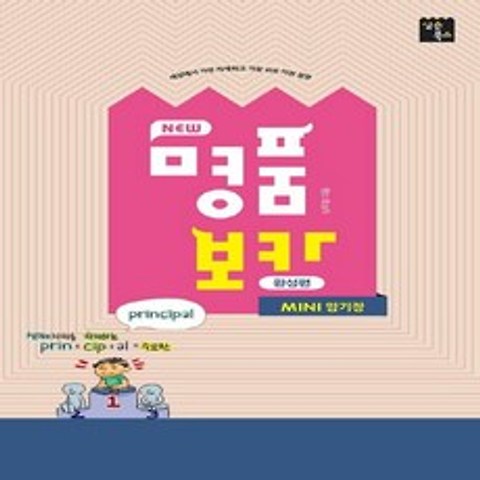 심슨북스 NEW 명품보카 완성편 Mini 미니 암기장 2018, 없음