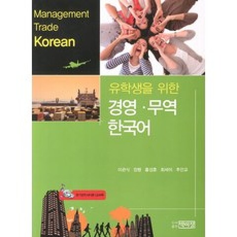 유학생을 위한 경영 무역 한국어, 박이정