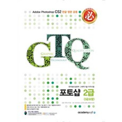 필 GTQ 포토샵 2급(3급포함):한국생산성본부 그래픽기술 자격시험, 아카데미소프트