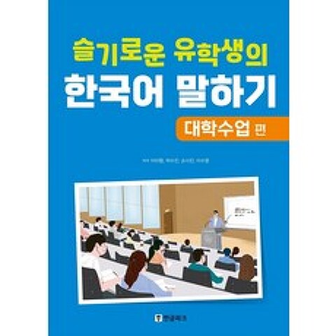 슬기로운 유학생의 한국어 말하기: 대학수업 편, 한글파크, 9788955188530, 이미향,박수진,손시진,이수영 공저
