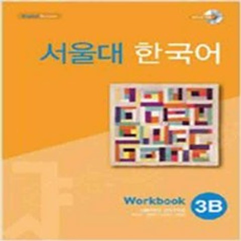 (새책) 서울대 한국어 3B-Workbook with CD-Rom (BooknCD-ROM 1장)