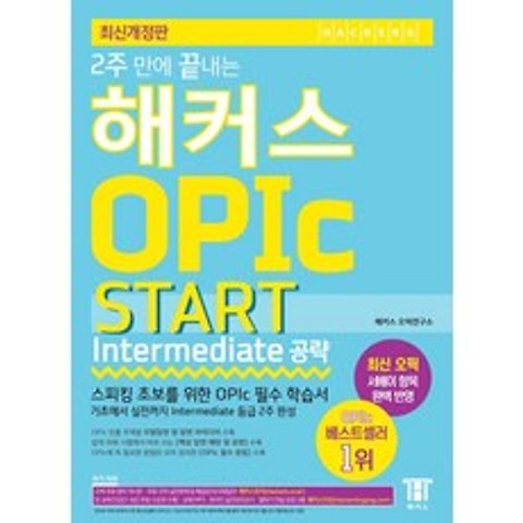 2주 만에 끝내는 해커스 OPIc 오픽 START Intermediate 공략:스피킹 초보를 위한 OPIc 필수 학습서