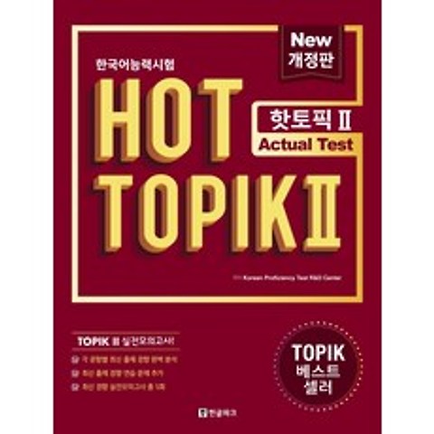 한국어능력시험 HOT TOPIK. 2: Actual Test, 한글파크