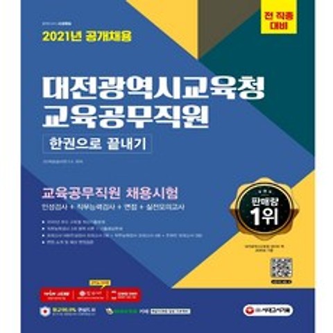 2021 대전광역시교육청 교육공무직원 인적성 소양평가 한권으로 끝내기