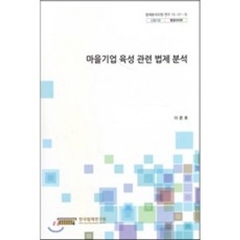 마을기업 육성 관련 법제 분석 : (법제분석지원연구 15-21-5), 한국법제연구원