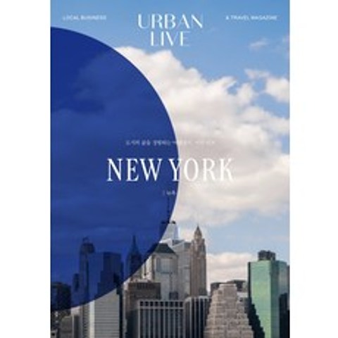어반 리브 No. 5: 뉴욕(Urban Live: New York):도시의 삶을 경험하는 여행잡지 어반 리브, 어반북스
