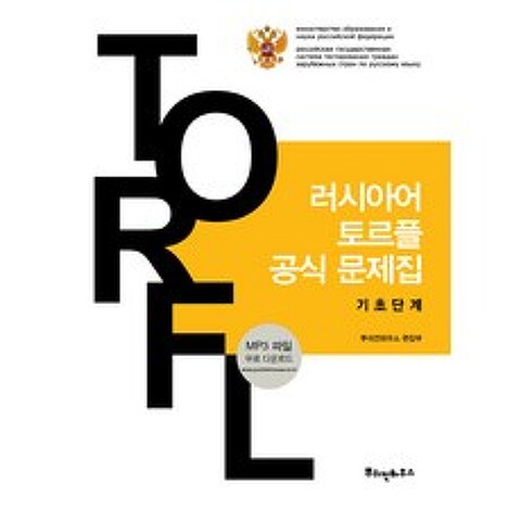 러시아어 토르플 공식 문제집: 기초단계, 뿌쉬낀하우스