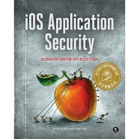iOS Application Security:보안담당자와 개발자를 위한 최고의 안내서, 에이콘출판