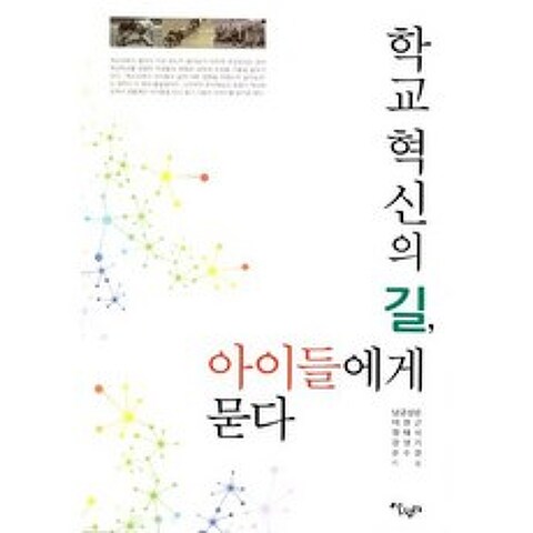 학교 혁신의 길 아이들에게 묻다