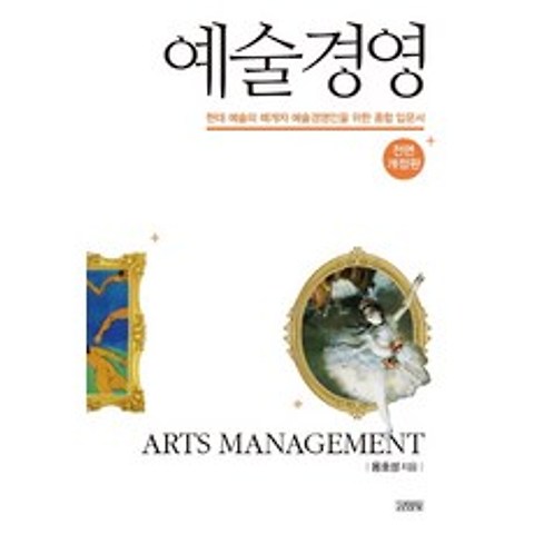 예술경영:현대 예술의 매개자 예술경영인을 위한 종합 입문서, 김영사