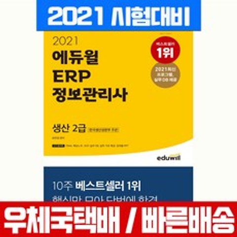 에듀윌 2021 ERP 정보관리사 생산 2급 자격증 시험 책 교재 최주영