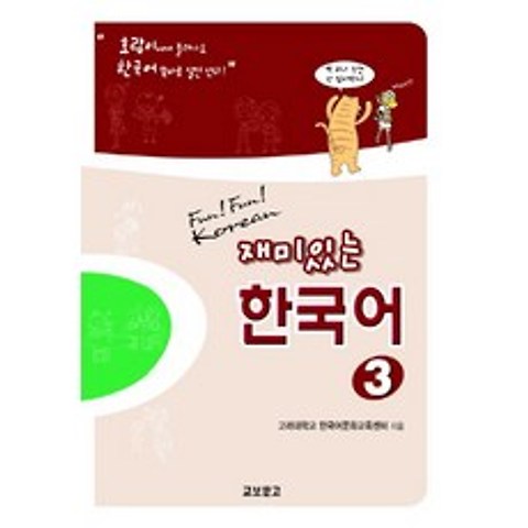 재미있는 한국어. 3(Student Book+Audio 2CDs), 교보문고