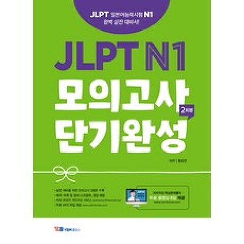 JLPT N1 모의고사 단기완성 2회분:JLPT 일본어능력시험 N1 완벽 실전 대비서!, YBM홀딩스