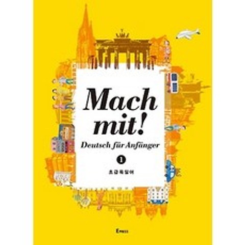 Mach mit! Deutsch fur Anfanger 1 초급독일어, 이화여자대학교출판문화원