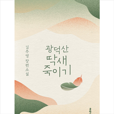 문학동네 광덕산 딱새 죽이기 (양장) + 미니수첩 증정, 김주영