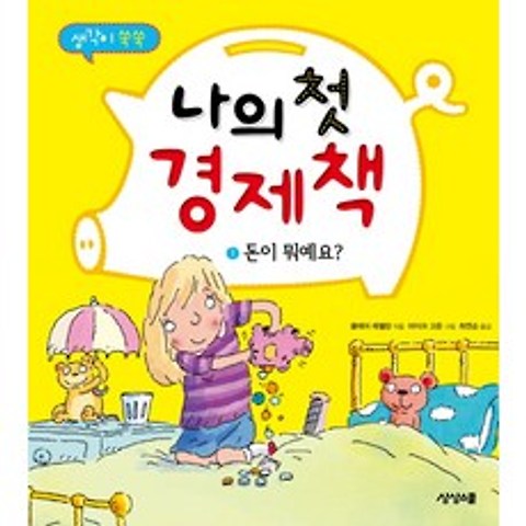 나의 첫 경제책. 1: 돈이 뭐에요, 상상스쿨