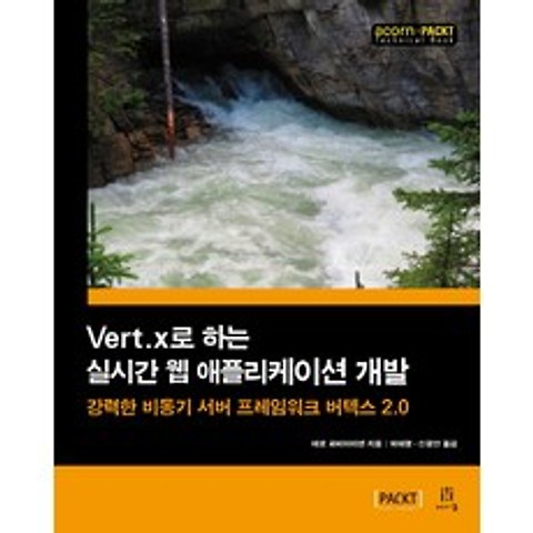 Vert.x로 하는 실시간 웹 애플리케이션 개발:강력한 비동기 서버 프레임워크 버텍스 2.0, 에이콘출판