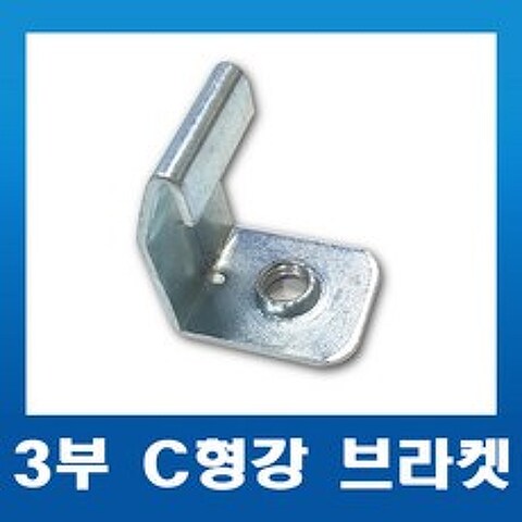 케이블트레이 부속 C형강 브라켓3/8탭 국내생산 전산볼트부속 배관자재, C형강 브라켓