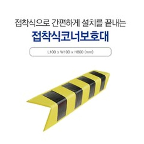 신도산업 주차코너보호대 주차장 기둥 모서리 고무 접착식, 74554개