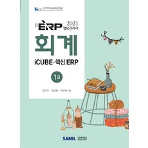 ERP 정보관리사 회계 1급(2021), 삼일인포마인, 9788959429493, 김진우,임상종,박영희 공저