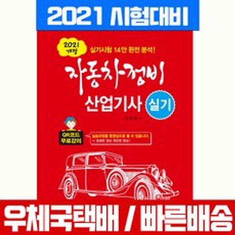 일진사 2021 자동차정비산업기사 실기 임춘무
