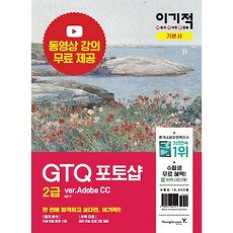 이기적 GTQ 포토샵 2급 (ver.Adobe CC), 영진닷컴
