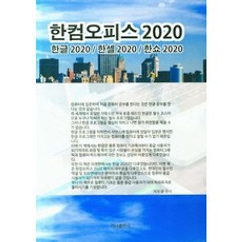 한컴오피스 2020, 윤관식(저),가나출판사, 가나출판사