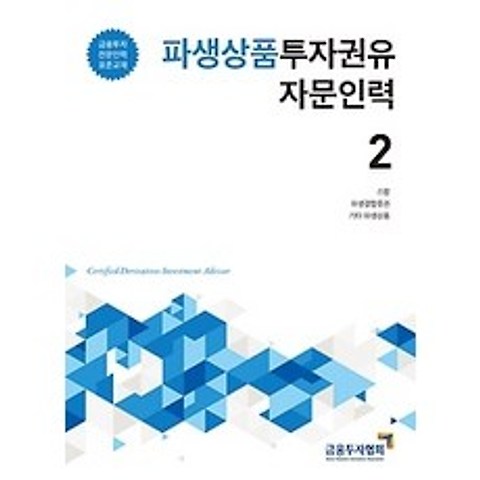 [개똥이네][중고-상] 2020 파생상품투자권유자문인력 2