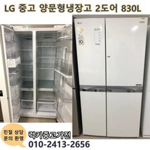 LG 중고양문형냉장고 중고냉장고 엘지스탠드냉장고 2도어 830L