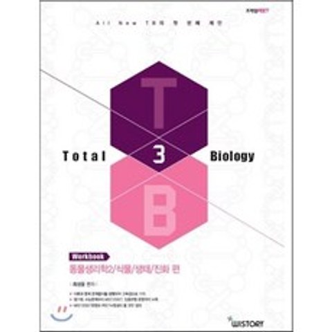 PEET 시험 대비 Total Biology 3 동물생리학 2 식물 생태 진화편 Workbook : PEET, 위스토리(구CEM)