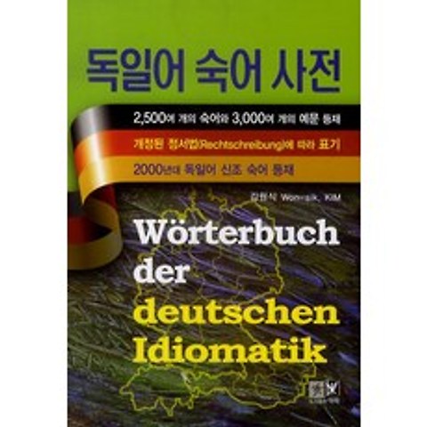 독일어 숙어 사전, 역락