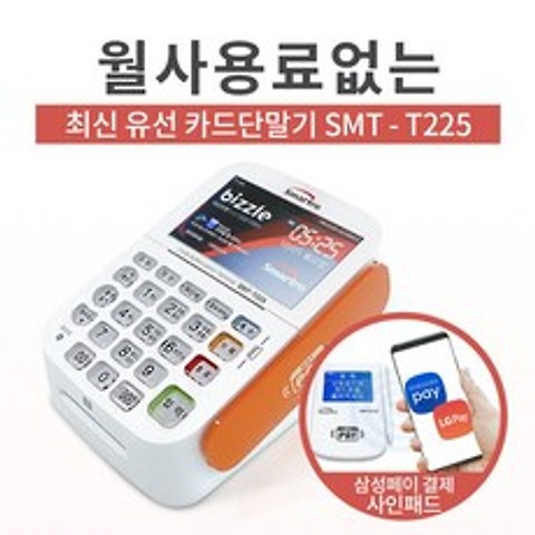 스마트로 최신형 유선 IC 신용 카드단말기 SMT-T225, 1개, 카드사 가맹없는 사업자 (인터넷)