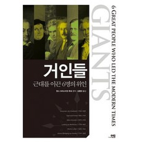 거인들:근대를 이끈 6명의 위인, 현문미디어