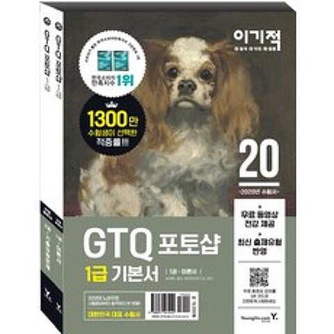 이기적 GTQ 포토샵 1급 기본서 세트:이론서 + 기출유형문제, 영진닷컴