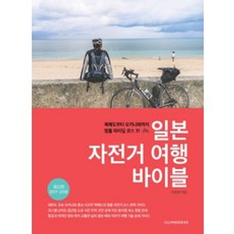 일본 자전거 여행 바이블(2017~2018):북해도부터 오키나와까지 명품 라이딩 코스 31, 디스커버리미디어