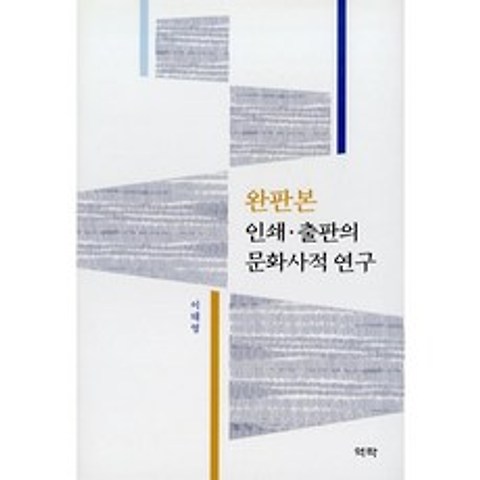 완판본 인쇄·출판의 문화사적 연구, 역락, 9791162446300, 이태영 저