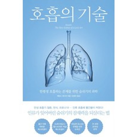 호흡의 기술:한평생 호흡하는 존재를 위한 숨쉬기의 과학, 북트리거, 9791189799366, 제임스 네스터 저/승영조 저