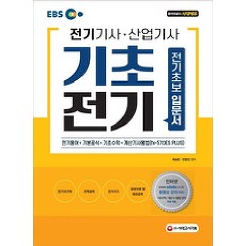 EBS 전기기사 산업기사 필기 기초전기:전기기사 산업기사 초보입문서, 시대고시기획