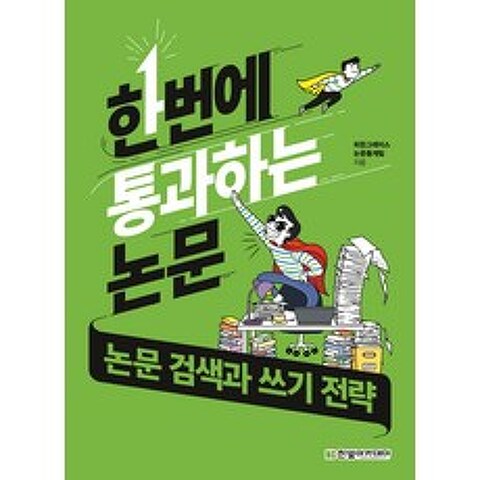 한번에 통과하는 논문: 논문 검색과 쓰기 전략, 한빛아카데미