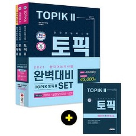 2021 한국어능력시험 TOPIK(토픽) 2 완벽대비 세트 시대고시기획 시대교육+선물