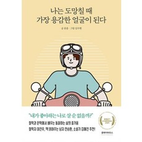 나는 도망칠 때 가장 용감한 얼굴이 된다, 윤을 저/김수현 그림, 클레이하우스