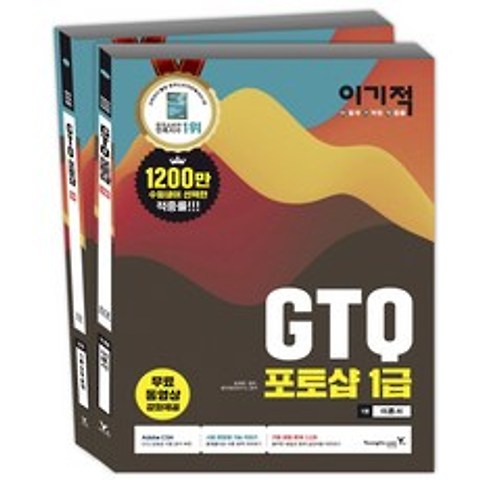 이기적 GTQ 포토샵 1급 세트:이기적 NCS 직업기초능력평가(고졸채용), 영진닷컴