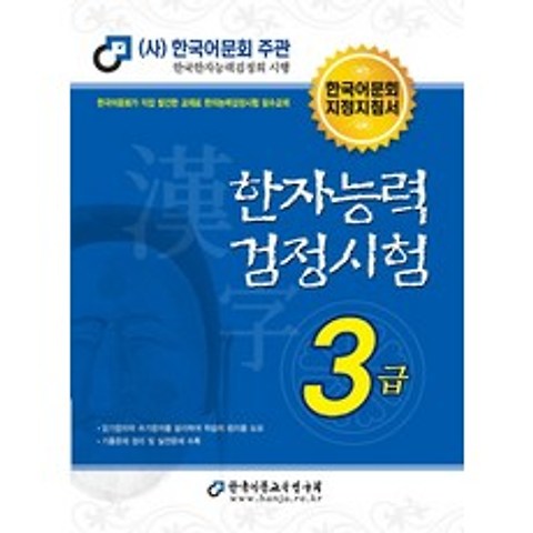 한자능력검정시험 3급(2020), 한국어문교육연구회