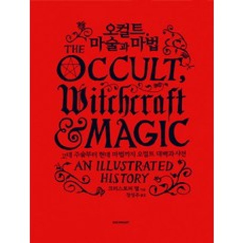 오컬트 마술과 마법:고대 주술부터 현대 마법까지 오컬트 대백과사전, 시공아트