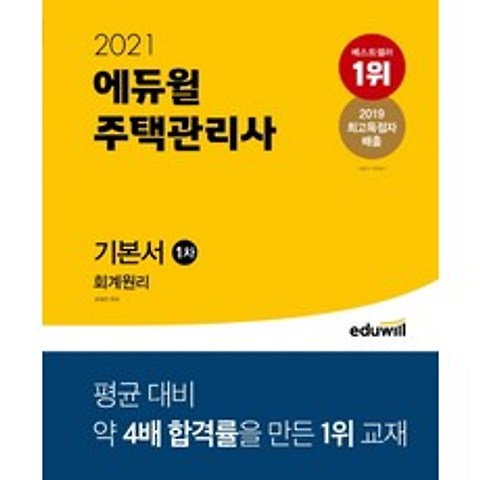에듀윌 회계원리 기본서(주택관리사 1차)(2021)
