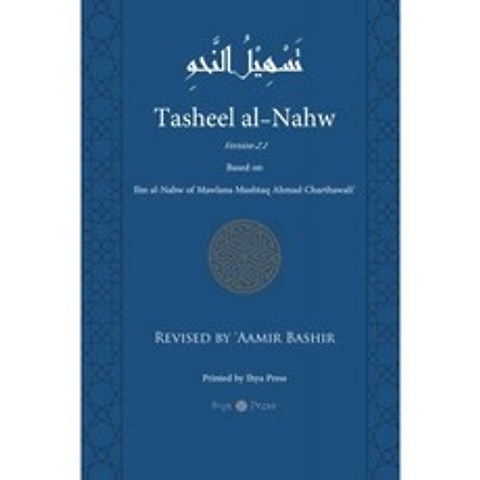 Tasheel al-Nahw 버전 2.1 : Mawlana Mushtaq Ahmad Charthawali의 Ilm al-Nahw 기반, 단일옵션