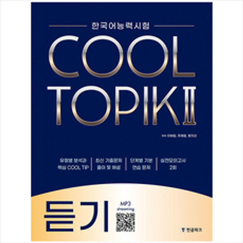 한글파크 한국어능력시험 COOL TOPIK 2 쿨토픽 듣기 +미니수첩제공