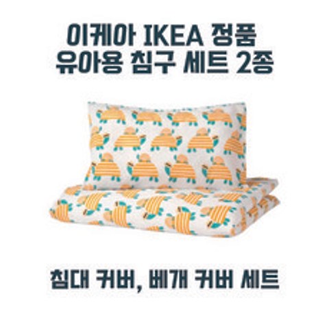 이케아 IKEA 유아용 침구 세트 2종 침대 커버 베개 커버 아기 이불 침구류, 거북이 옐로