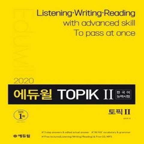 에듀윌 토픽 한국어능력시험 TOPIK 2(2020)