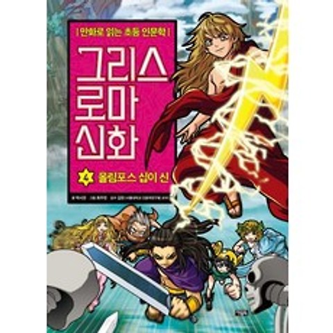 그리스 로마 신화. 4: 올림포스 십이 신:만화로 읽는 초등 인문학, 아울북